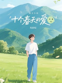 十个春天的爱