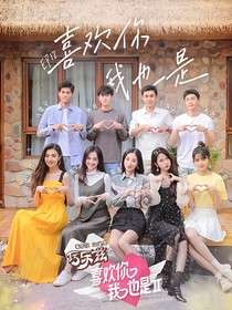 喜欢你我也是4：仲夏