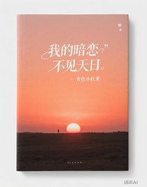 我的暗恋不见天日