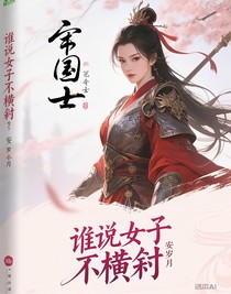 誰(shuí)說(shuō)女子不橫戈