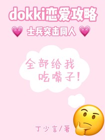 dokki戀愛(ài)攻略