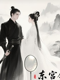 东宫烬：繁花烬处见清醒