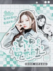 奔跑吧13：奶思兔米鱿