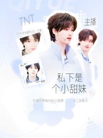 TNT：主播私下是個小甜妹