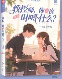 教授，你昨晚叫我什么？
