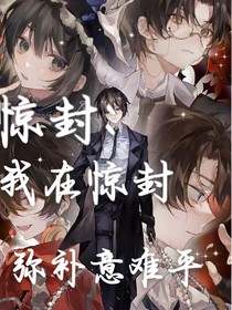 驚封：我在驚封彌補(bǔ)意難平！