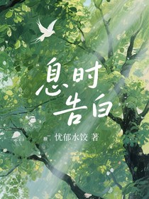 息时告白