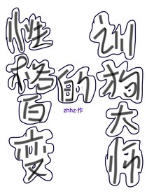 性格百變的訓(xùn)狗大師