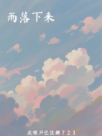 雨落下來