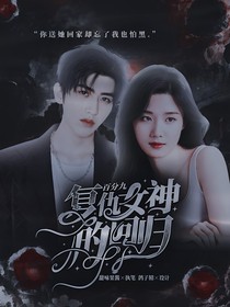 百分九之复仇女神的回归2