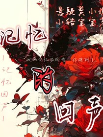 記憶的回聲