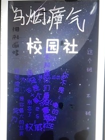 乌烟瘴气校园社