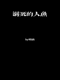 溺死的人魚