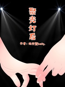 聚光燈后