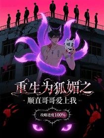 重生为狐媚之顺顺哥哥爱上我