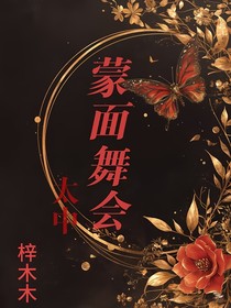 港黑的蒙面舞会