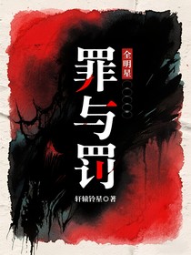 全明星：罪与罚