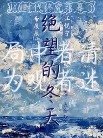 絕望的冬天
