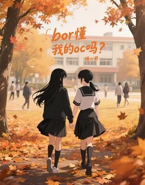 bor懂我的oc吗？