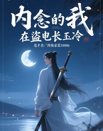 內(nèi)向的我，在盜筆裝高冷