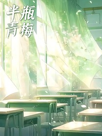 半瓶青梅