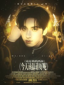 這是我的西游：今天該舔誰好呢