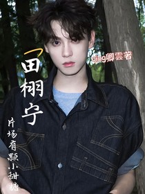 田栩宁：片场有颗小甜糖