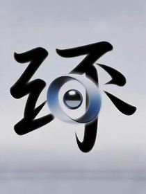 環(huán)的世界