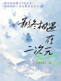 最終相遇在二次元