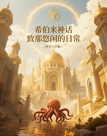 （希伯來神話）致那悠閑的日常