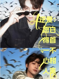 逆爱：愿得一心人白首不相离