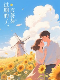 过期的向日葵