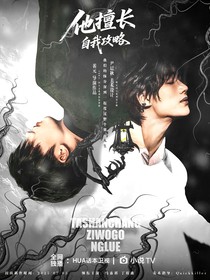 祺鑫：他擅長(zhǎng)自我攻略