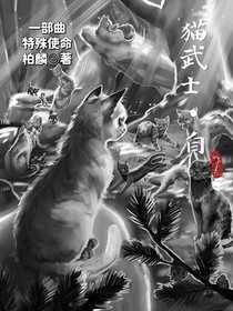 貓武士（自）一部曲：特殊使命