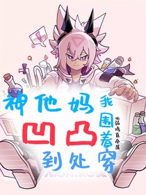 神他么，我围着凹凸到处穿