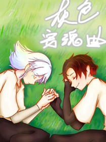 灰色安魂曲