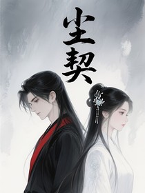 塵契