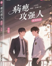 病娇霸总与太阳