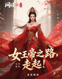 女帝之路，走起