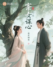 嫡女谋心