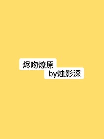 燼吻燎原