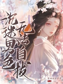 综影视：沉迷男色，无法自拔