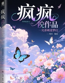 疯癫的作品