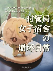 時(shí)管局女子宿舍崩壞日常