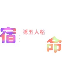 第五人格……宿命