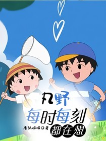 丸野：每時每刻都在想