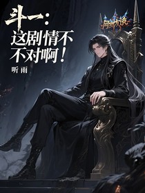 斗一：这剧情不对啊