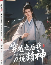 穿越之后我靠舔狗系统封神