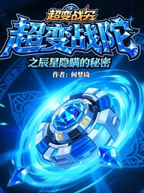 超變戰(zhàn)陀之辰星隱瞞的秘密