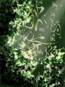 韓娛：獨(dú)自奔向日落